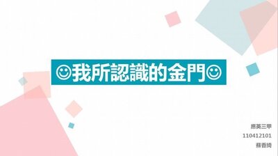 110412101 蘇香綺 -我認識的金門圖片