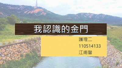 110514133 江甫馨-我認識的金門圖片