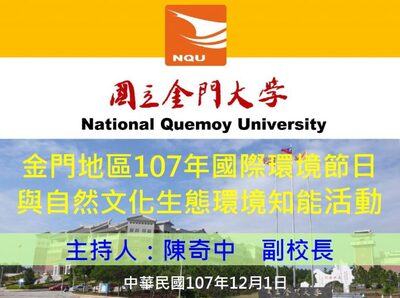 1071201國立金門大學環境教育推展與成果圖片