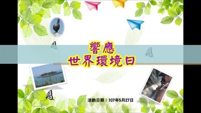 1070527世界環境日影片圖片