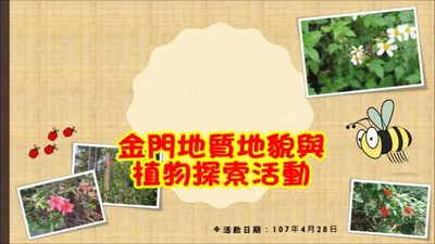 107.4.28響應世界地球日-金門地質地貌與植物生態探索活動影片圖片
