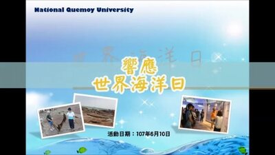 1070610世界海洋日影片圖片